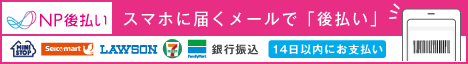 後払い（コンビニ・銀行）※電子バーコード支払い