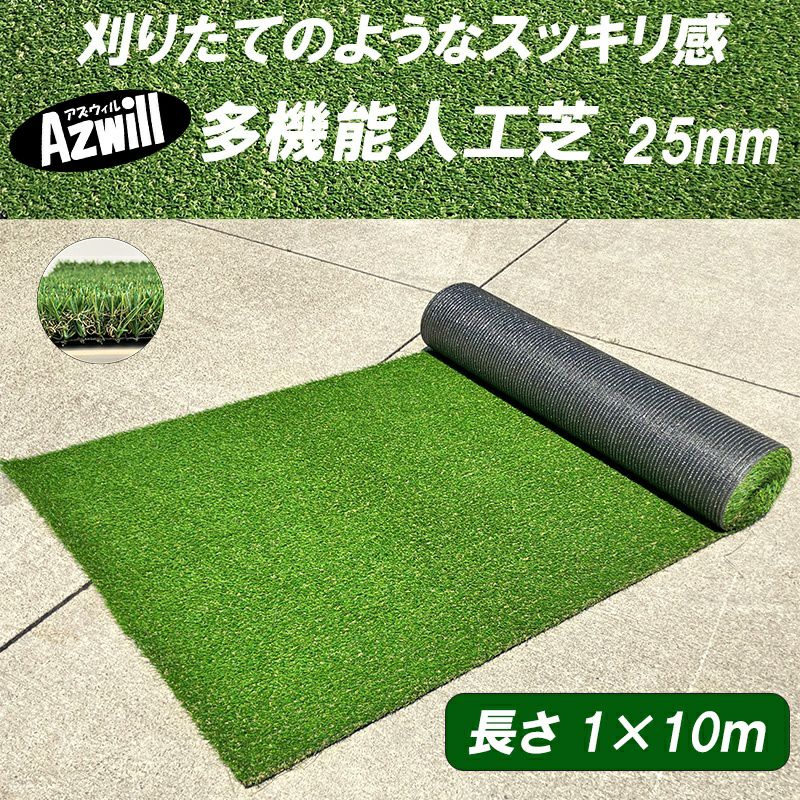 Azwill 多機能人工芝 25mm 1m×10m | plus store