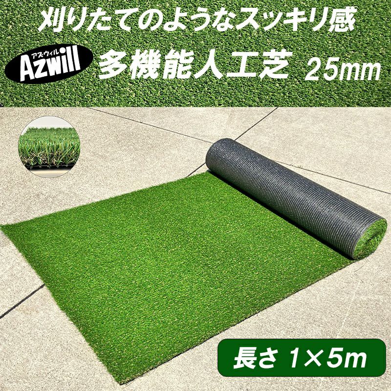 人工芝　25mm　1m×5m