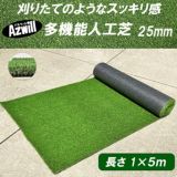人工芝　25mm　1m×5m
