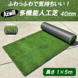 Azwill 多機能人工芝 40mm 1m×5m | plus store